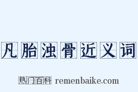 凡胎浊骨近义词是什么意思的图片